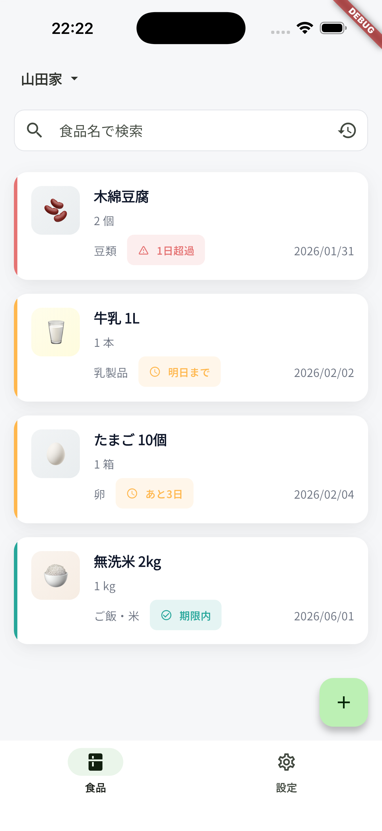 食品一覧画面